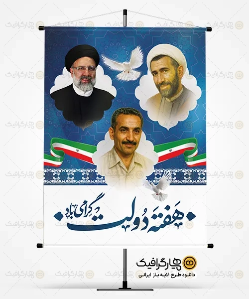 طرح آماده بنر روز دولت