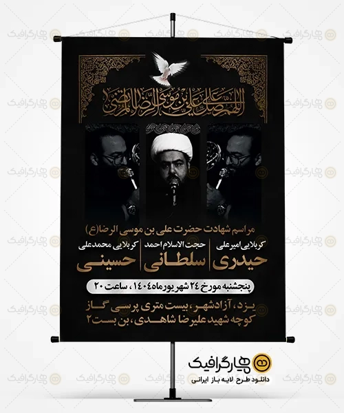 طرح لایه باز بنر اطلاعیه شهادت امام رضا