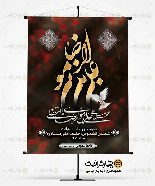 دانلود پوستر خام شهادت امام رضا