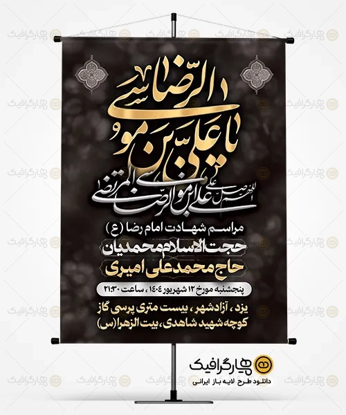 بنر خام مراسم شهادت امام رضا