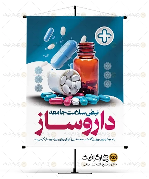 دانلود بنر روز داروساز