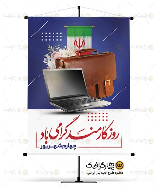 دانلود بنر روز کارمند