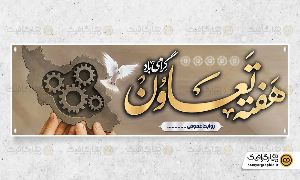 طرح لایه باز روز تعاون