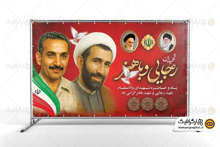 طرح لایه باز هفته دولت با عکس شهید رجایی و باهنر