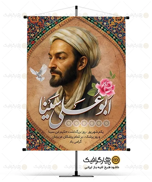 بنر بزرگداشت ابوعلی سینا