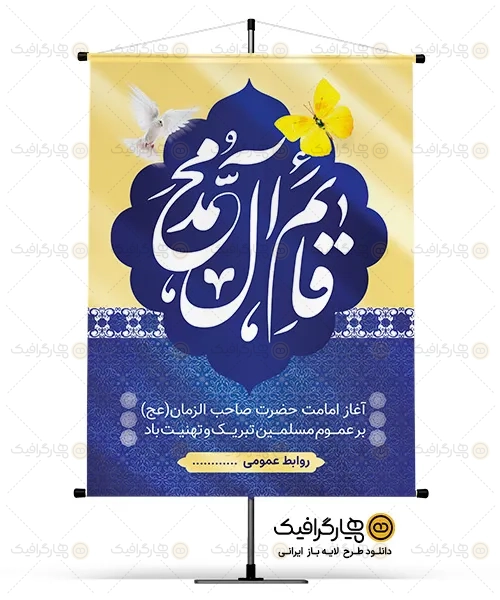 بنر آغاز امامت حضرت مهدی