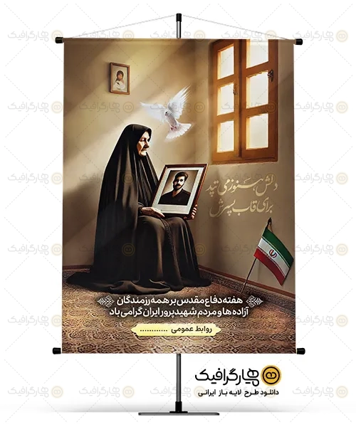 طرح لایه باز بنر هفته دفاع مقدس