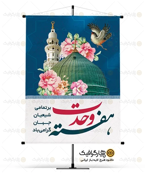 طرح بنر هفته وحدت