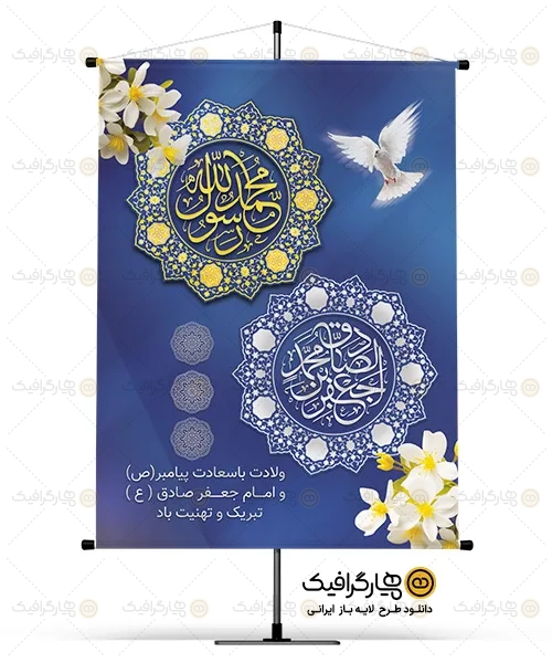 بنر لایه باز ولادت پیامبر و امام صادق