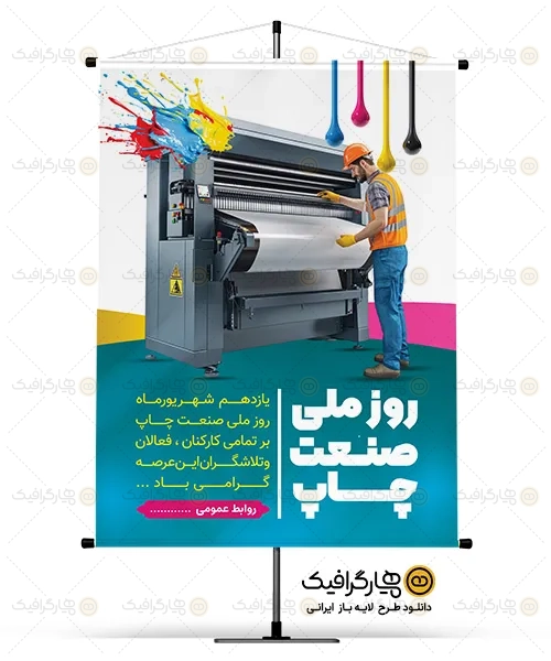 طرح بنر روز صنعت چاپ