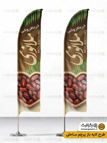 طرح لایه باز پرچم ساحلی خرما فروشی