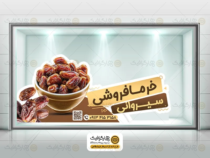 طرح لایه باز استیکر خرما فروشی