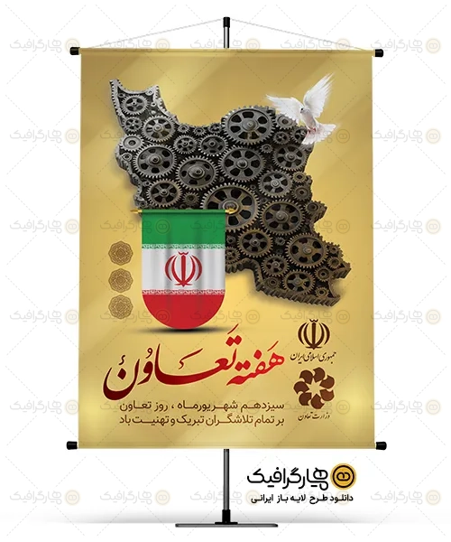 طرح بنر لایه باز روز تعاون