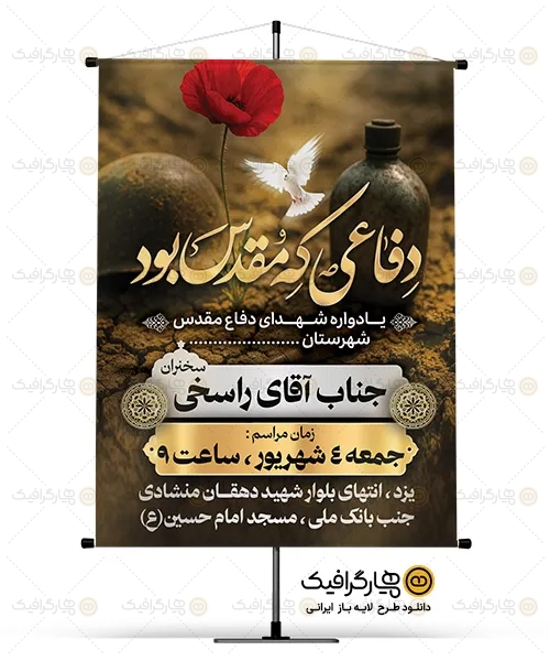 طرح بنر خام اطلاعیه هفته دفاع مقدس