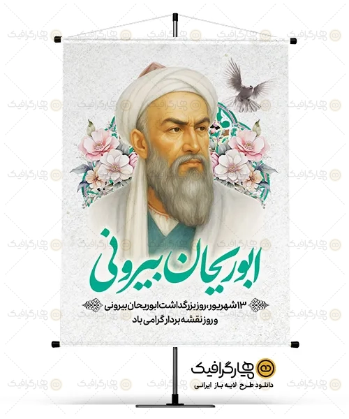طرح بنر خام بزرگداشت ابوریحان بیرونی