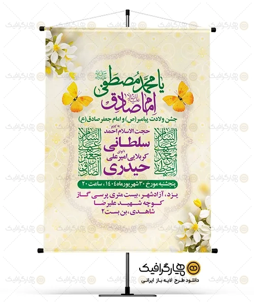 طرح بنر میلاد حضرت محمد و امام صادق