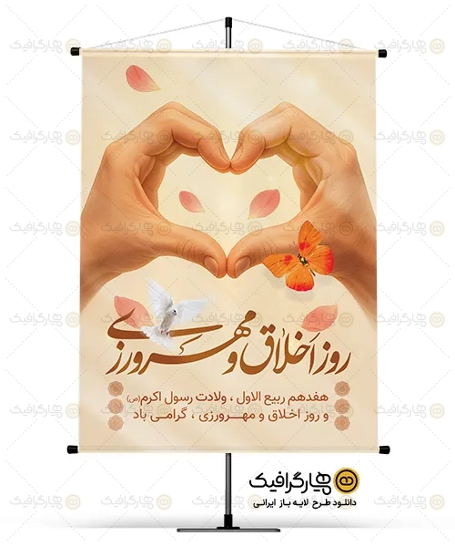 طرح بنر روز اخلاق و مهرورزی