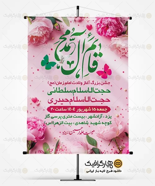 طرح بنر اطلاعیه آغاز امامت حضرت مهدی