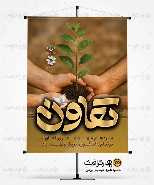 طرح لایه باز بنر روز تعاون