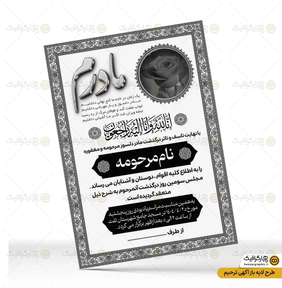 طرح اعلامیه ترحیم لایه باز مادر