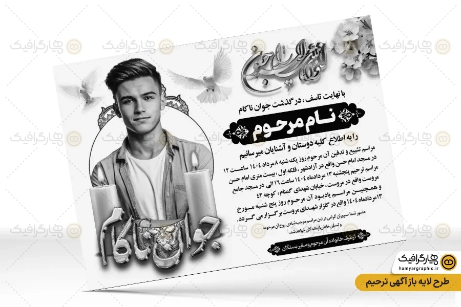 اعلامیه ترحیم جوان ناکام