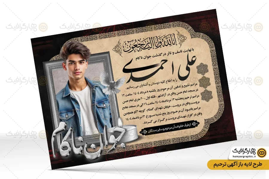 طرح لایه باز اعلامیه ترحیم جوان ناکام