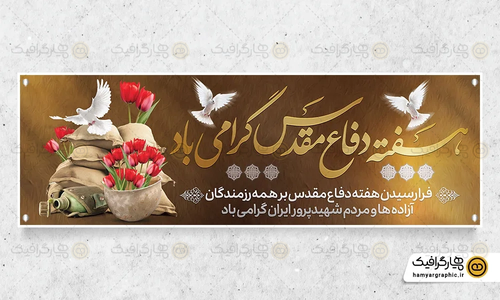 بنر پلاکارد هفته دفاع مقدس