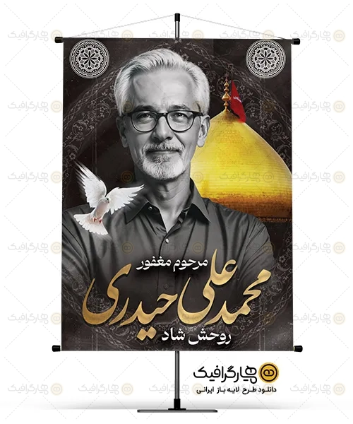 طرح بنر تسلیت عمودی با عکس مرحوم
