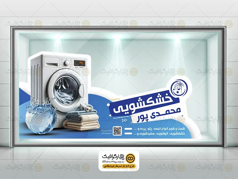 طرح لایه باز استیکر خشکشویی