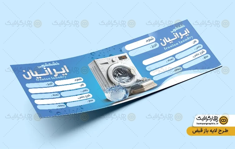 طرح قبض خشکشویی