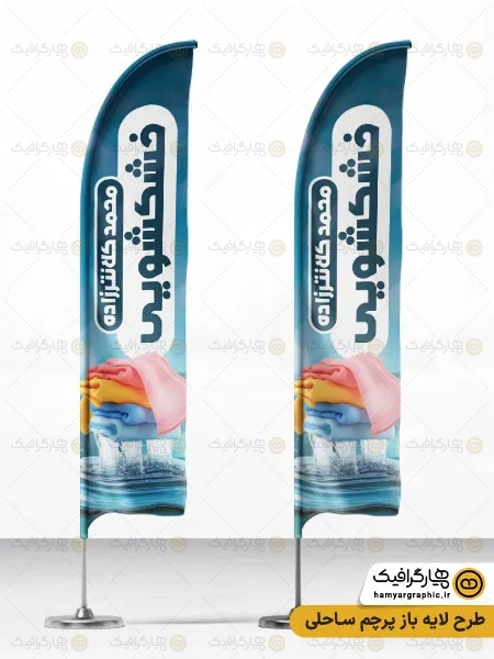 طرح لایه باز پرچم ساحلی خشکشویی