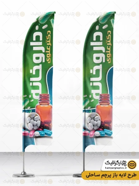 طرح لایه باز پرچم ساحلی داروخانه