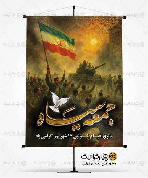 طرح بنر قیام 17 شهریور
