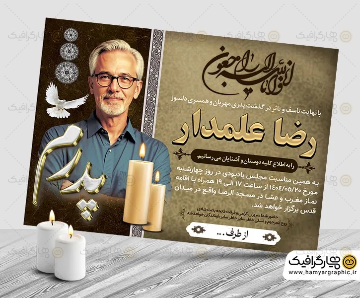 طرح psd اعلامیه ترحیم پدر