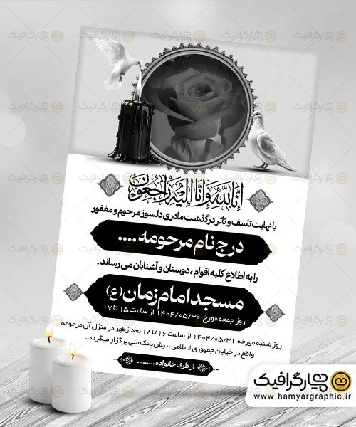 طرح psd اعلامیه ترحیم مادر