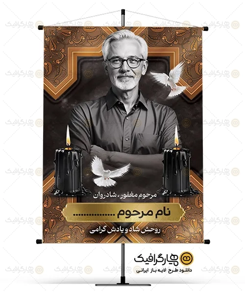 طرح لایه باز بنر تسلیت با عکس مرحوم