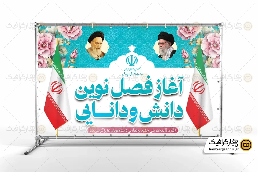 بنر بازگشایی دانشگاه و مدرسه