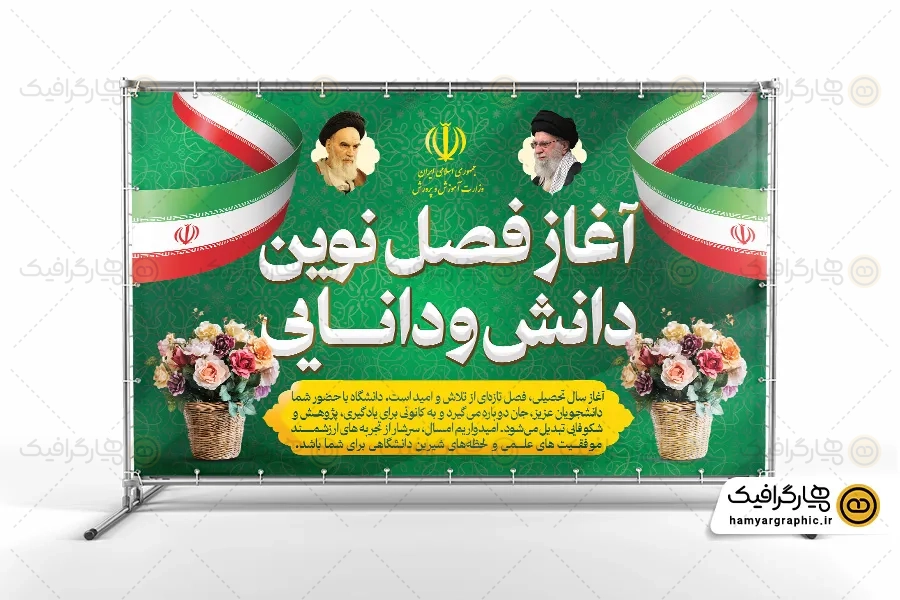 بنر آغاز سال تحصیلی