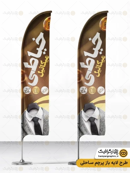 طرح پرچم ساحلی خیاطی