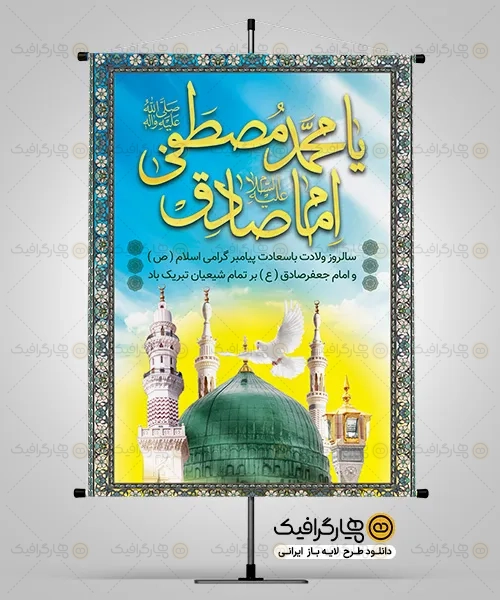 پوستر خام ولادت پیامبر و امام صادق