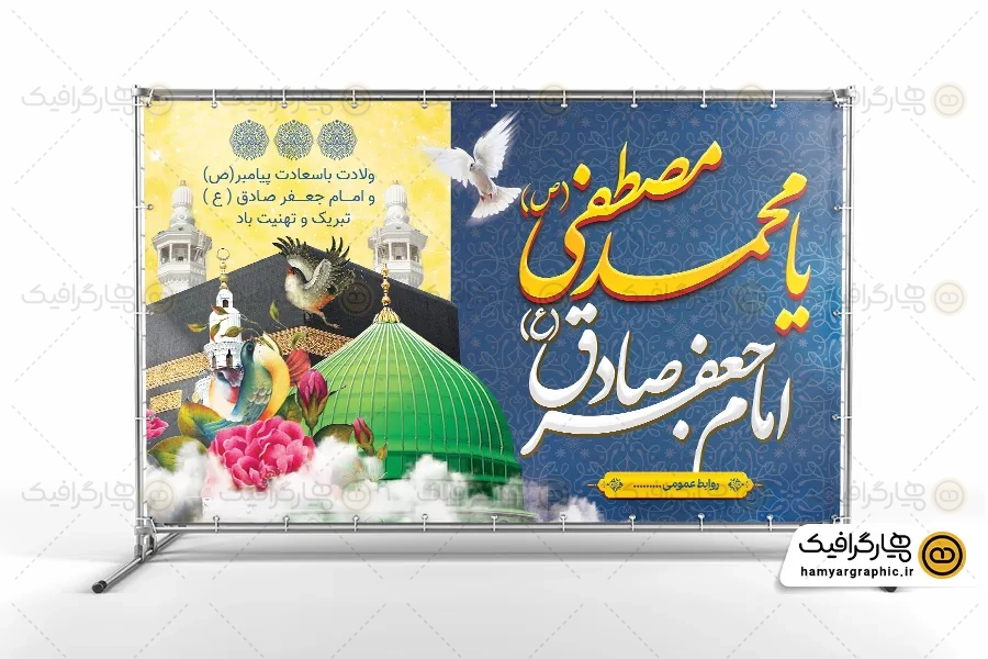 بنر تولد پیامبر و امام صادق