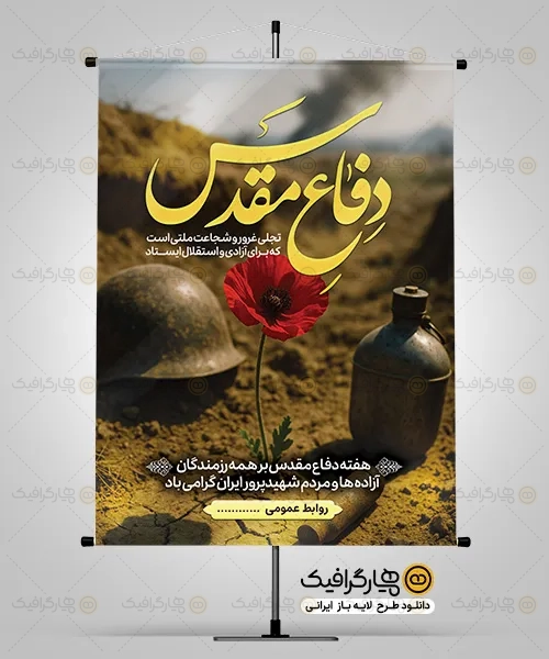 پوستر خام دفاع مقدس
