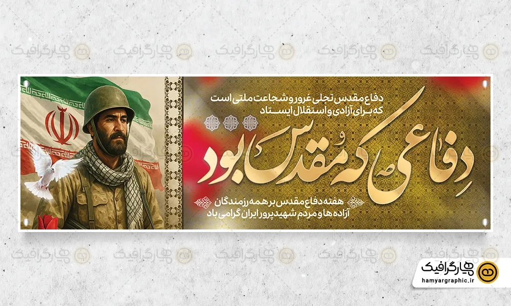طرح بنر دفاع مقدس