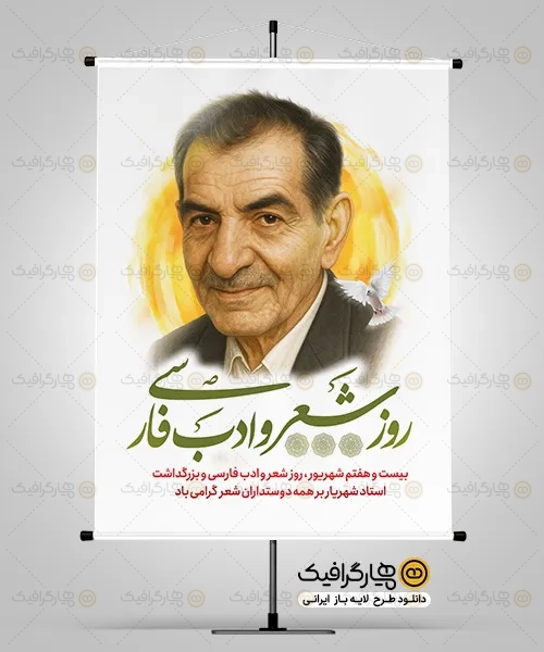 پوستر روز شعر و ادب فارسی