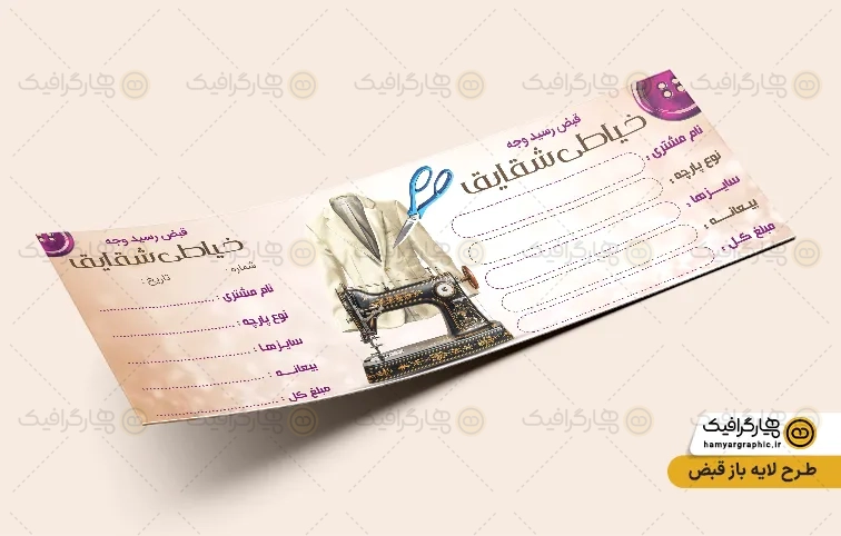 طرح قبض خیاطی لایه باز