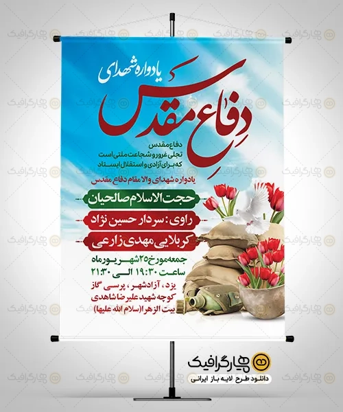 بنر اطلاع رسانی یادواره شهدا