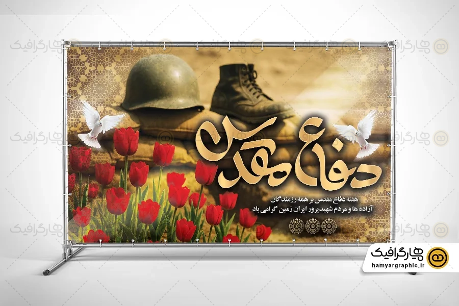 طرح بنر لایه باز هفته دفاع مقدس