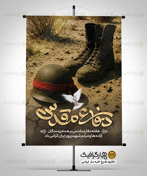 پوستر خام هفته دفاع مقدس