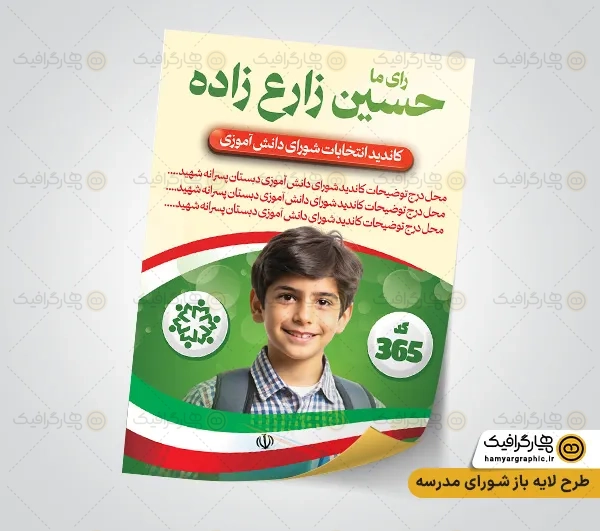 پوستر لایه باز شورای دانش آموزی