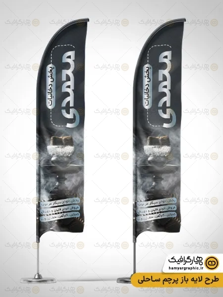 طرح پرچم ساحلی پخش دخانیات